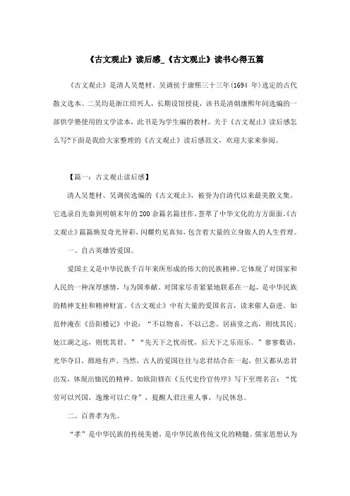 《古文观止》读后感_《古文观止》读书心得五篇