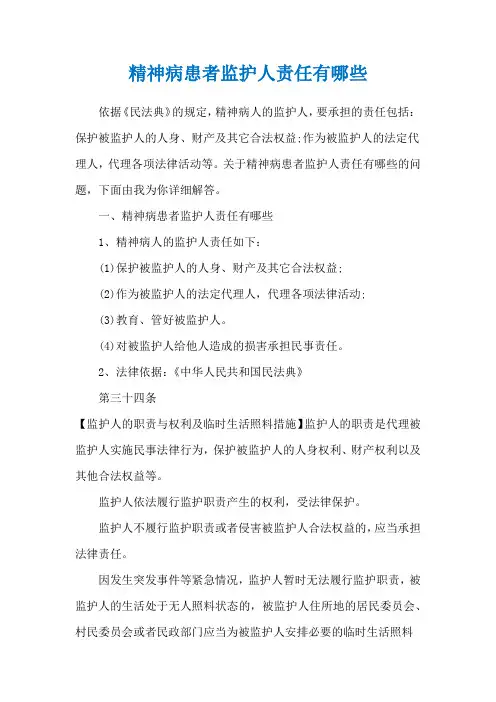 精神病患者监护人责任有哪些