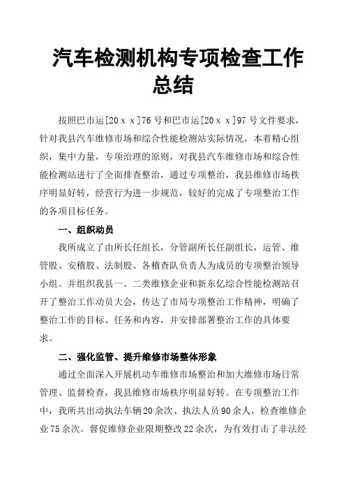 汽车检测机构专项检查工作总结