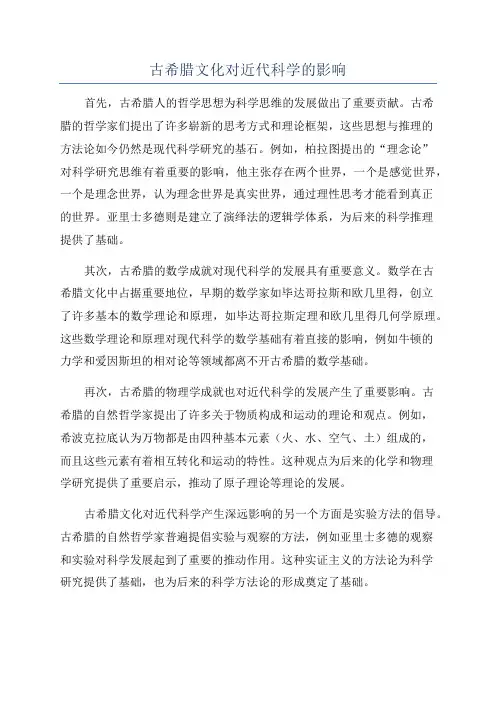 古希腊文化对近代科学的影响