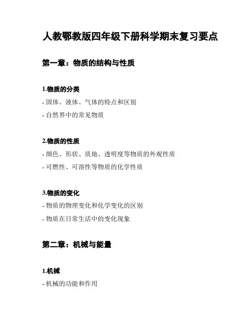 人教鄂教版四年级下册科学期末复习要点