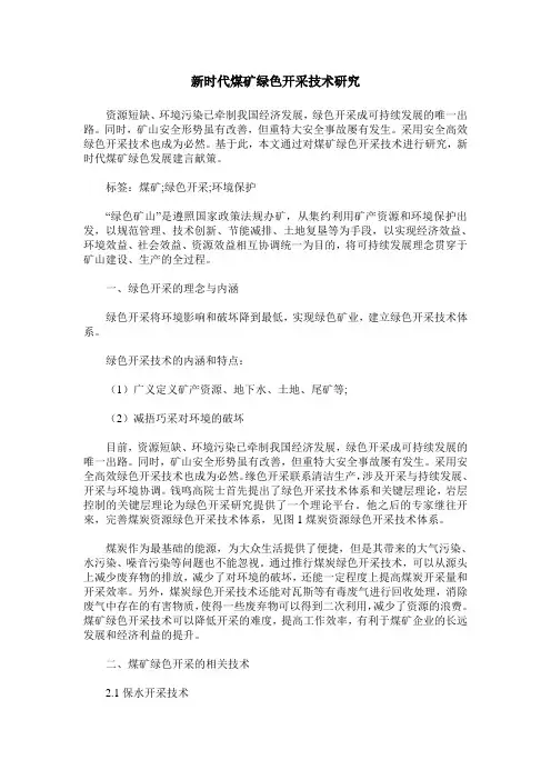 新时代煤矿绿色开采技术研究