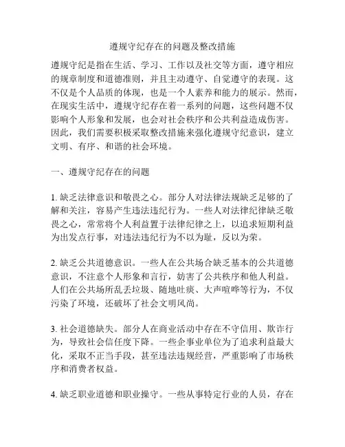 遵规守纪存在的问题及整改措施