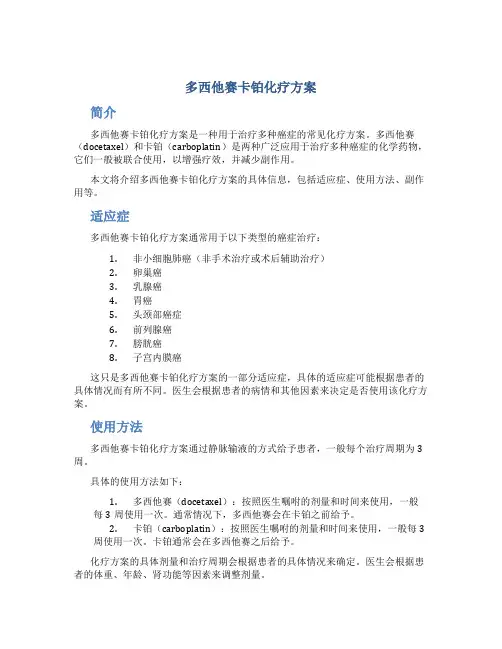 多西他赛卡铂化疗方案