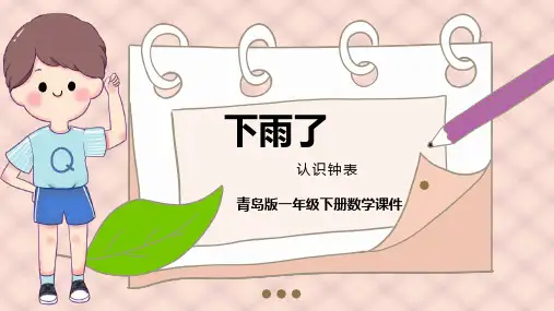 青岛版数学一下第二单元《下雨了 认识钟表》ppt课件模 板