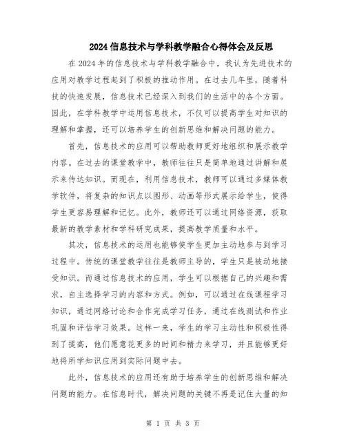 2024信息技术与学科教学融合心得体会及反思