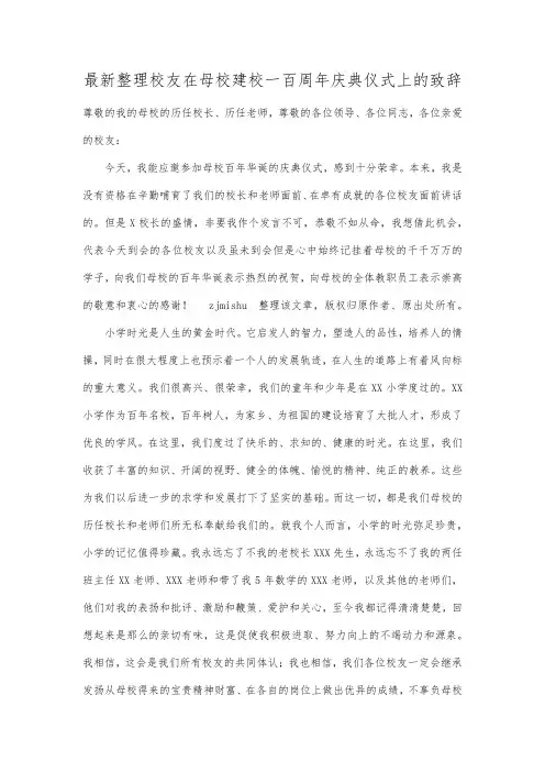 最新整理校友在母校建校一百周年庆典仪式上的致辞.docx