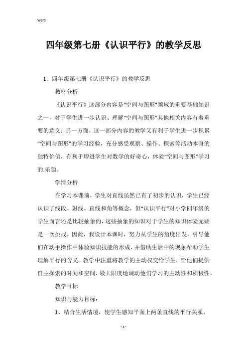 四年级第七册《认识平行》的教学反思