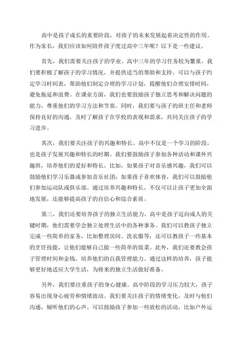 如何陪孩子走过高中三年