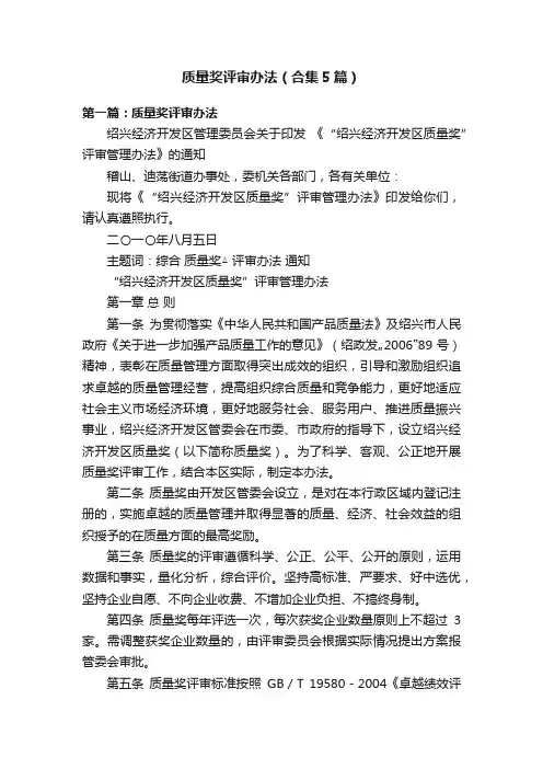 质量奖评审办法（合集5篇）