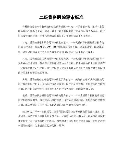二级骨科医院评审标准