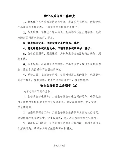 物业品质部的工作职责(3篇)