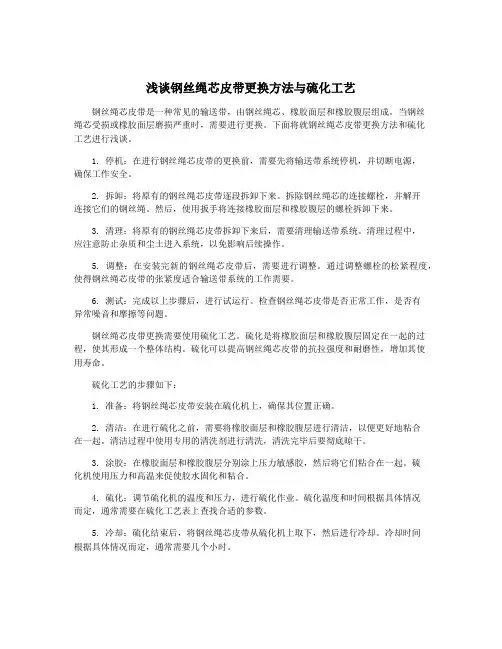 浅谈钢丝绳芯皮带更换方法与硫化工艺