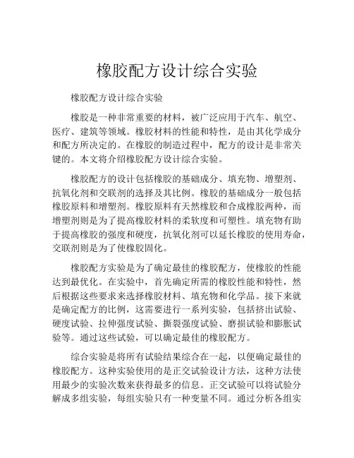 橡胶配方设计综合实验