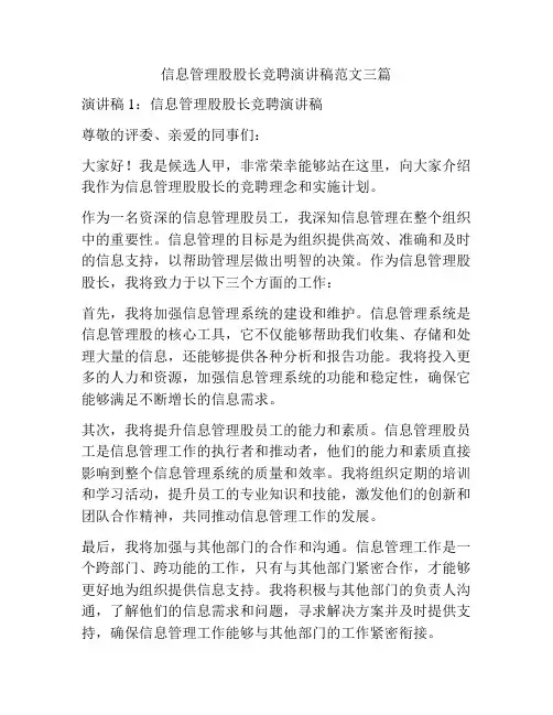 信息管理股股长竞聘演讲稿范文三篇