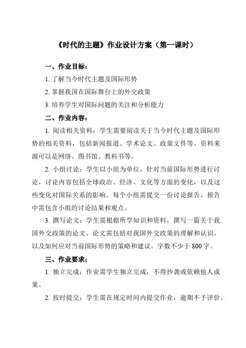 《第四课 1 时代的主题》作业设计方案-高中政治统编版选择性必修1 当代国际政治与经济