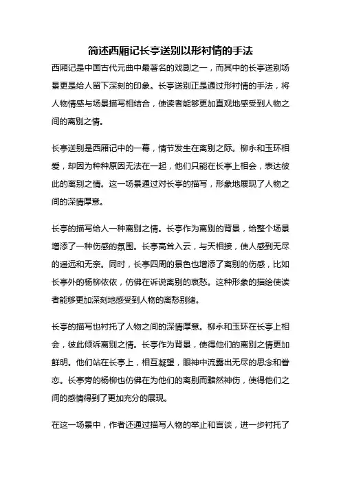 简述西厢记长亭送别以形衬情的手法