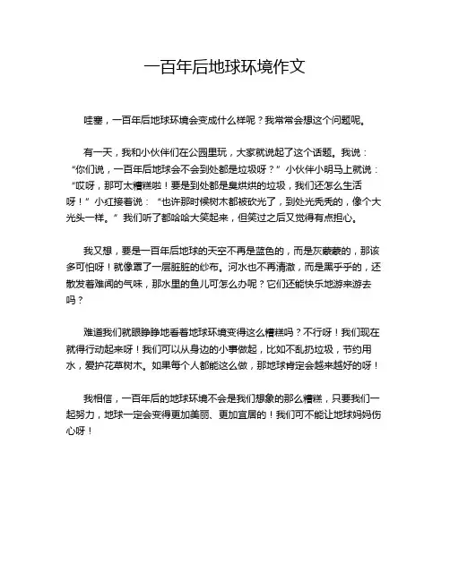 一百年后地球环境作文