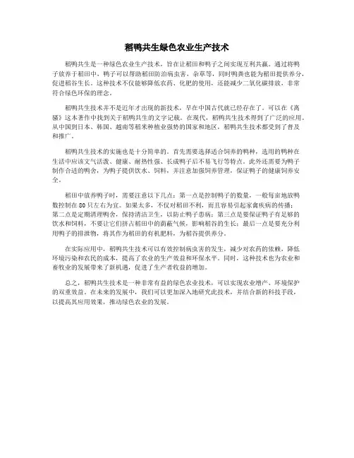 稻鸭共生绿色农业生产技术