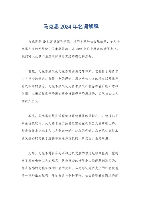 马克思2024年名词解释