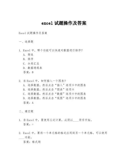 excel试题操作及答案