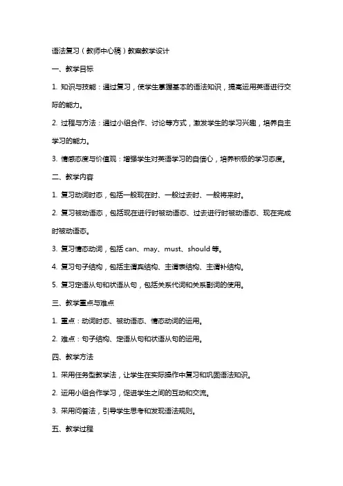 语法复习(教师中心稿) 教案教学设计