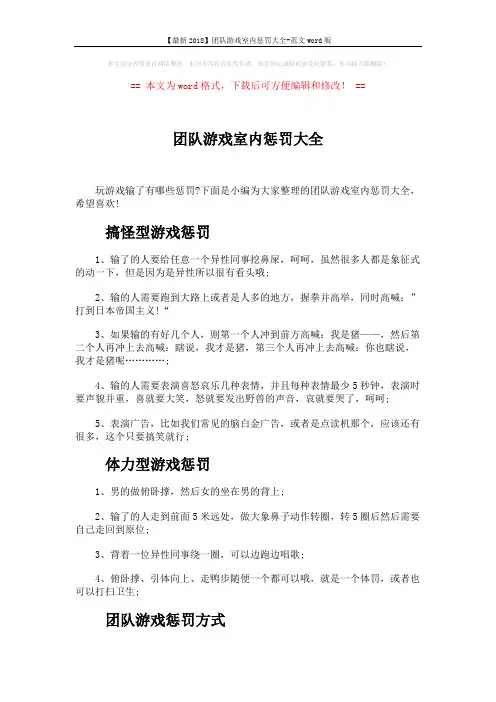 【最新2018】团队游戏室内惩罚大全-范文word版 (3页)