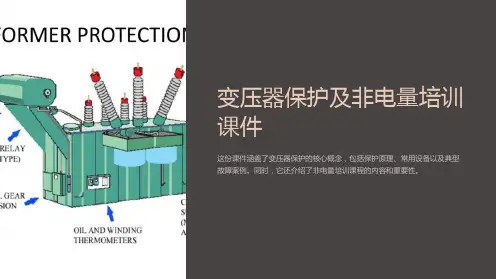 变压器保护及非电量培训课件