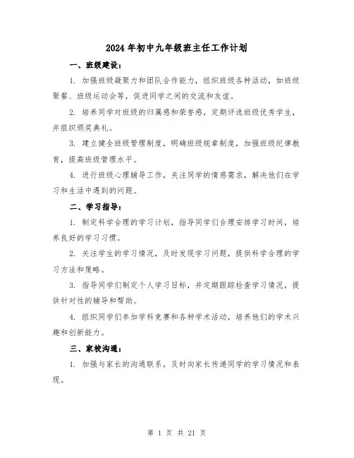 2024年初中九年级班主任工作计划(七篇)