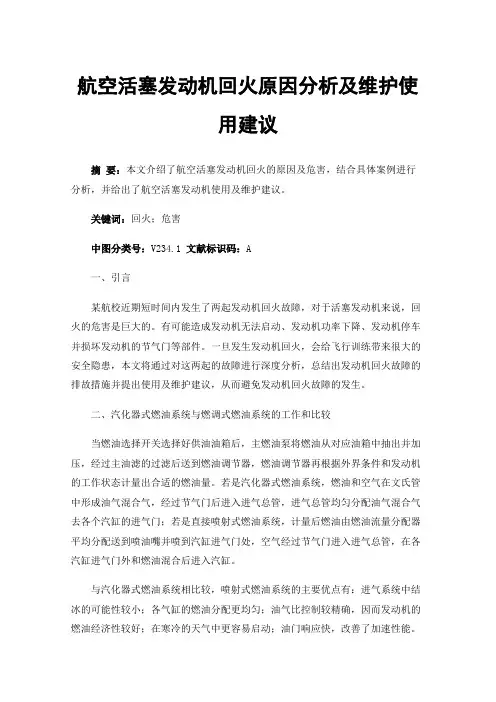 航空活塞发动机回火原因分析及维护使用建议