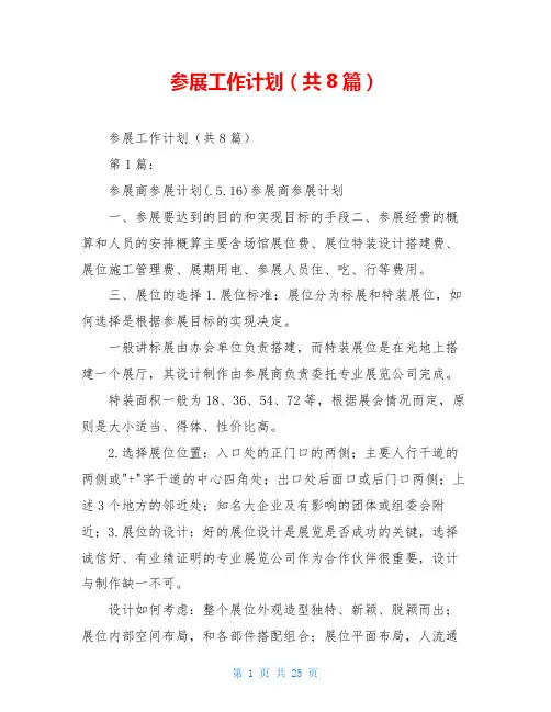 参展工作计划(共8篇)