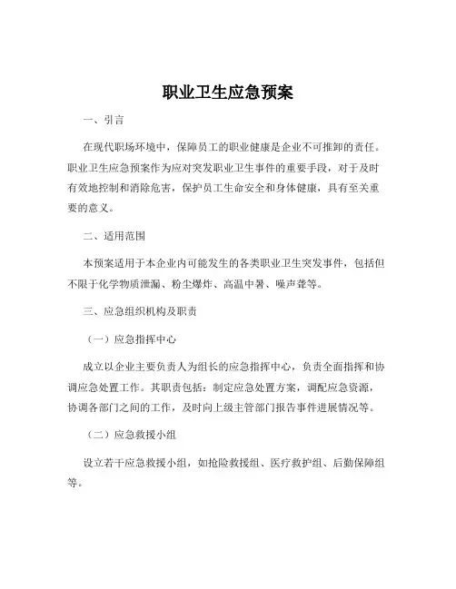 职业卫生应急预案