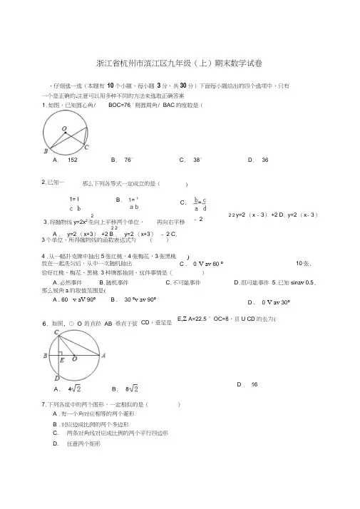 浙江省杭州市滨江区九年级(上)期末数学试卷