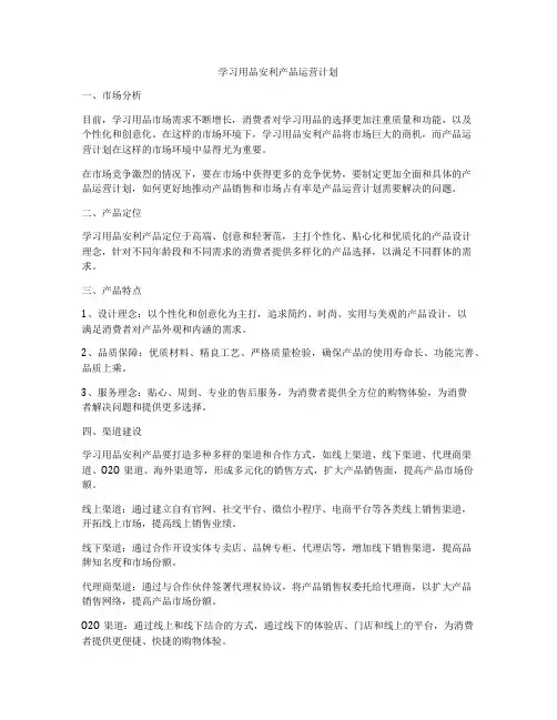 学习用品安利产品运营计划