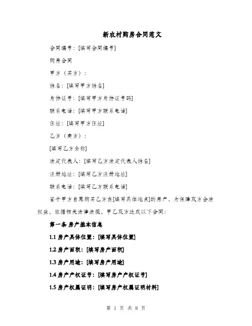 新农村购房合同范文（三篇）