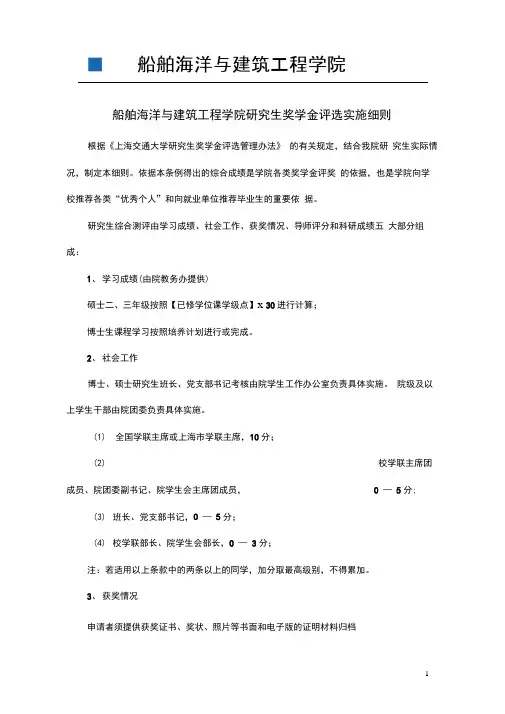 上海交通大学船舶海洋与建筑工程学院研究生奖学金评选实施细则