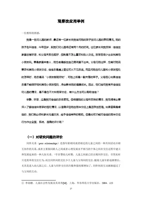 观察法应用举例