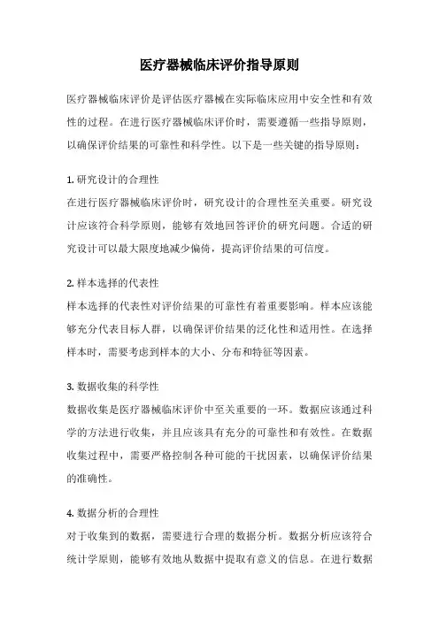 医疗器械临床评价指导原则