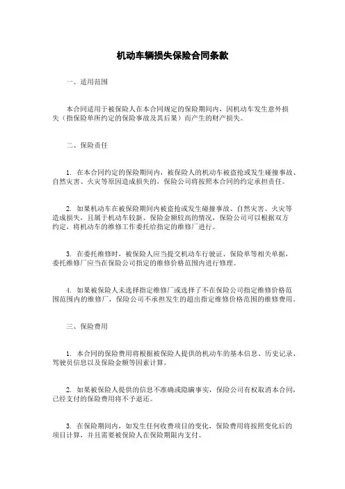 机动车辆损失保险合同条款