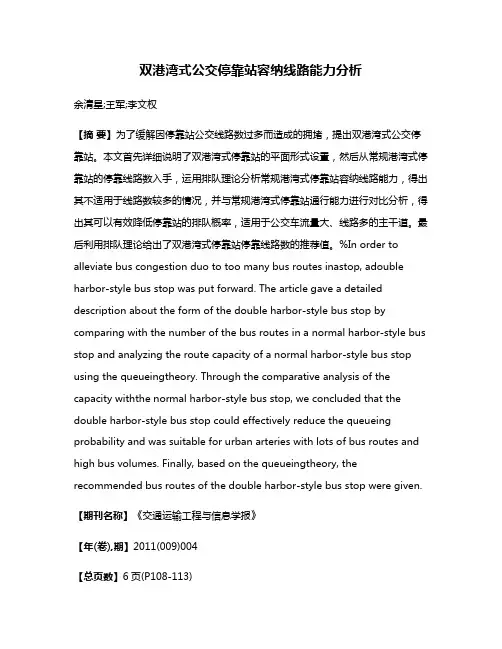 双港湾式公交停靠站容纳线路能力分析