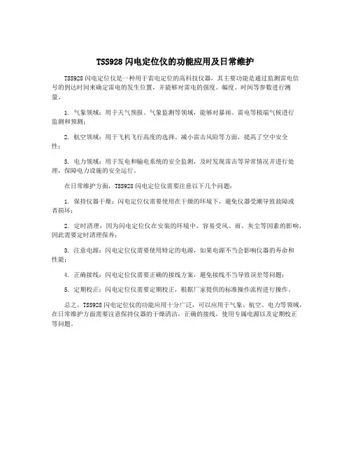 TSS928闪电定位仪的功能应用及日常维护