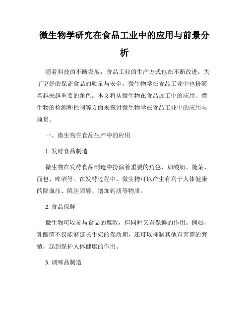 微生物学研究在食品工业中的应用与前景分析