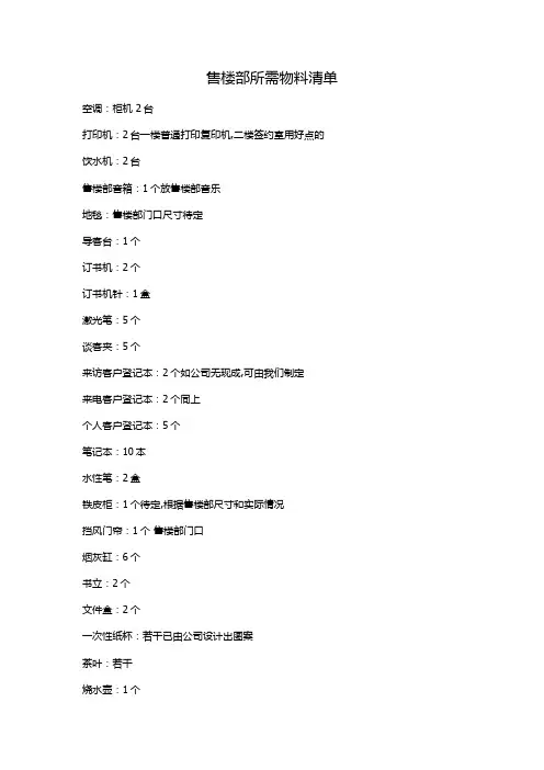 售楼部所需物料清单