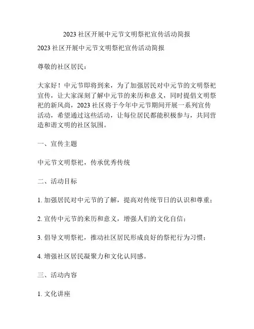 2023社区开展中元节文明祭祀宣传活动简报