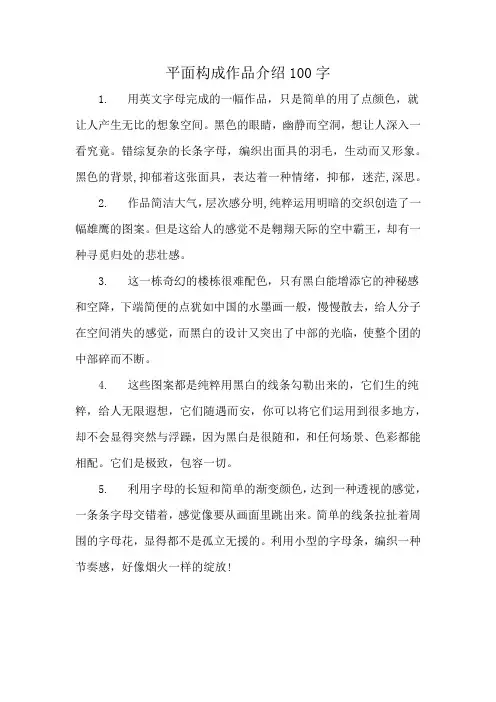 平面构成作品介绍100字
