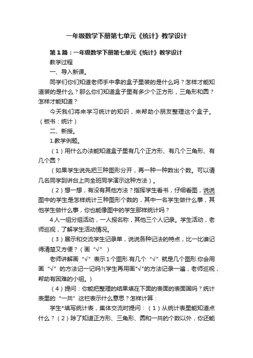 一年级数学下册第七单元《统计》教学设计