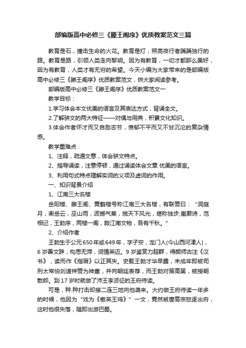 部编版高中必修三《滕王阁序》优质教案范文三篇