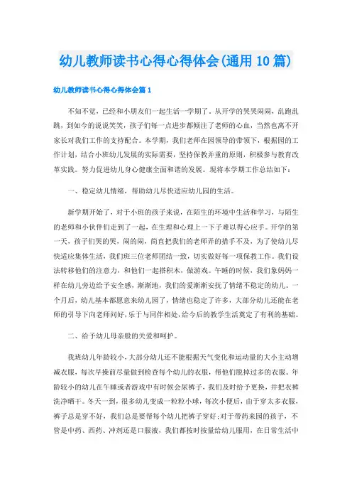 幼儿教师读书心得心得体会(通用10篇)