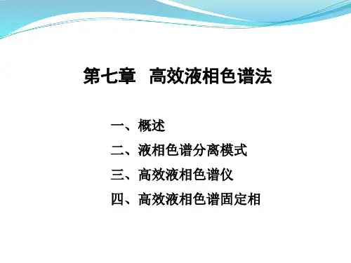 仪器分析 第7章 高效液相色谱法