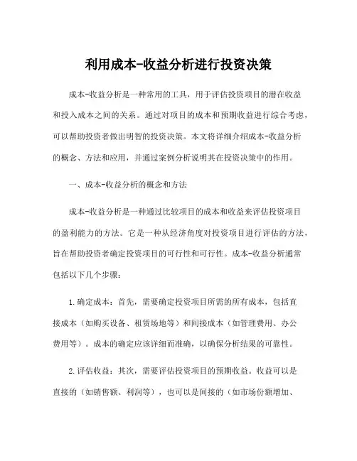 利用成本-收益分析进行投资决策